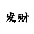 3分快3技巧经验